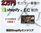 モニター価格！ShopifyのECサイト制作します 現役Shopifyエンジニアが、２万円でECサイト制作します イメージ1