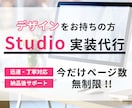 FigmaデザインからStudioへ実装をします 今だけページ数無制限！個人のお客様におすすめ！ イメージ1