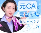 元CAと楽しくおしゃべり♪なんでもお話お聞きします 男女OK♪/会話/雑談/恋愛/仕事/相談 イメージ1