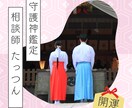 守護神鑑定であなたの素質を紐解きます 日本の神様に当てはめて鑑定します イメージ1