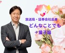 放送局、証券会社出身。貴方だけの悩み相談承ります 大丈夫❗️悩んでいるのは、次のステージに進むサインです‼️ イメージ1
