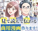 シナリオ提案も可能！広告漫画描きます ホームページ、LP、SNS、冊子、チラシ等でご使用頂けます。 イメージ1