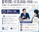 ６０分コース：営業課題が明確になるロープレをします 未経験業界でゼロから起業し１億売上の経営者がフィードバック イメージ1