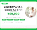 LINE公式の初期設定を丸ごと代行します 開設からリッチメニューまで全部おまかせください イメージ1