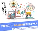 中国輸入×Amazon販売を1on1サポートします Amazon販売の成功法則を1on1で伝授/完全初心者OK イメージ1