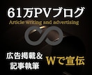 61万PVブログであなたのサービスをWで紹介します SEOに強い記事＆1000以上の記事に広告掲載！集客売上UP イメージ1