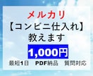 メルカリで売れる【コンビニ仕入れ】を教えます ちょっとしたお小遣い稼ぎに最適です。 イメージ1