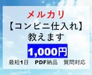 メルカリで売れる【コンビニ仕入れ】を教えます ちょっとしたお小遣い稼ぎに最適です。 イメージ1