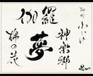 プロ書道家が「一筆入魂」で筆文字データを作成します 魂を込めた唯一無二の筆文字作品！☆商用利用OK、著作権譲渡☆ イメージ2