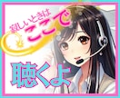 秘密厳守❗心を軽くする癒やしの時間をお届けします どんな不安・悩みも話して✨否定無しであなたの心に寄り添います イメージ1