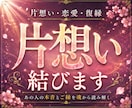 片想い成就｜あの人の本音とご縁を魂から視抜きます 言葉にならない本音まで、魂の奥から読み解きます。 イメージ1