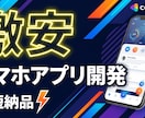 店舗向けアプリを低価格で開発します 店舗向けアプリを低価格で開発します｜集客・リピート対策 イメージ1