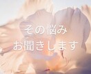 誰にも言えない悩み　お聞きします 泣いたり笑ったり人生いろいろ　あなたの心に寄り添います イメージ1