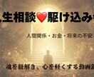 人生の駆け込み寺、貴方様の悩みを紐解きます もう一人で抱えないで。あなたの心の重荷を下ろす、魂の人生相談 イメージ1