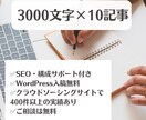 3000文字×10記事｜高品質な記事を執筆します キーワード選定、SEO、構成までトータルサポートします！ イメージ1