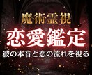 彼の本音を霊視鑑定｜片思い・復縁・複雑恋愛視ます 魔術師の霊視だけが映すあなたの恋の真実。彼の本音を視る イメージ1