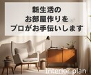 新生活のお部屋作りをお手伝い！プロがご提案します 引っ越しを機に理想のインテリアを叶えたい方。一緒に叶えます。 イメージ1
