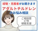 アダルトチルドレンの悩みを優しく受け止めます 経験・克服者がまずはお話を伺い、そっと未来へのサポートを❀ イメージ1