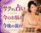 今のお悩みと今後の流れサクッとタロットで占います 質問２つまで★仕事★恋愛★人間関係★お金の流れ★夫婦関係 イメージ1