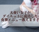 短期間で痩せるメニューを考えます 大食い女子でも痩せた食事メニューを教えます！ イメージ1