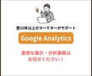 GoogleAnalyticsの集計分析代行します 歴10年以上のマーケターが誠実サポート！ イメージ1