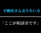 不動産売りたい方相談室。ご相談、お悩み解決致します 『３名様限定価格』お得に売る方法お伝えします！裏技あります！ イメージ1
