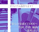 低価格で！歌もののオリジナル曲作ります あなたの『歌』を生かせる楽曲を一緒に作りましょう！ イメージ11