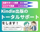 Kindle出版の作成から宣伝までサポートします 破格！実績十分！　出版実績30冊以上の作家が全力でサポート！ イメージ1