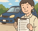自分で中古車の現車確認がしっかりできる方法教えます 誰でもできる！チェックシート＆詳細解説付で安心の現車確認を！ イメージ3