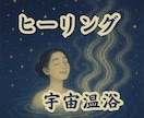 宇宙温浴ヒーリングで心身リラックス回復の施術します ※【休日推奨】責任感や重圧、義務感からの開放回復特化型術 イメージ1