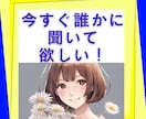 30分♡お悩み・雑談までチャット感覚でお話します ☆初回500円☆人間関係、仕事、恋愛、愚痴、雑談など何でも♪ イメージ9