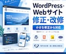 WordPress・Webサイトの修正・改修します 小さな修正からコーディング・既存サイト改修まで対応します イメージ1