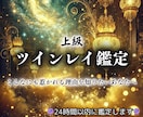 上級ツインレイ鑑定【魂の相性】霊視で占います 相手は魂の片割れ？結びつきって？二人の運命をより確かなものに イメージ1