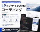 LPをデザイン通りにコーディングします デザイン忠実再現を重視します。 イメージ1