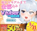安くて高可動！VTuberアバターを一括制作します Live2D高品質モデルをコスパ重視で手に入れたい方へ！ イメージ1