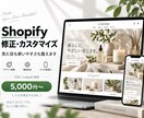公式パートナーがShopifyカスタマイズをします Liquid・CSS対応｜小さな修正1箇所から丁寧に対応 イメージ1
