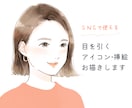 フォローされる♡目を引くアイコン・挿絵お描きします 顔出しなしでも「自分らしさ」を表現☆埋もれないアカウントに♪ イメージ1
