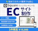 Squareでスマホ対応のECサイトを作成します 短納期でネット販売できるECサイトをPC・スマホで作成 イメージ1