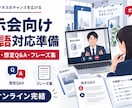 展示会向け中国語対応をオンラインで準備します 企業ブースの説明資料と想定問答を中国語対応します イメージ1