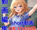 ショート動画1本1000円で編集します 先着3名限定できるだけ安くshorts動画を作りたい方! イメージ1