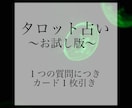1つの質問に対しでカードを1枚引きます まずはお試しで、シンプルな1枚引きです イメージ1