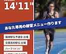 箱根予選会経験者があなた専用の練習メニュー作ります 5000m14分10秒台ハーフ64分の元選手が本気で考えます イメージ1