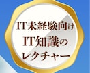 未経験のIT/SES営業向けにIT用語を教えます 【初心者専用】IT/SES営業向け！ゼロから学ぶIT用語！ イメージ1