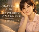 現役訪問看護師があなたの心にそっと寄り添います “大丈夫だよ”って言ってほしい夜に、ここにいます イメージ1