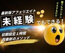 裏技級！超初心者向けアフィリエイトを公開します 初心者でもマネするだけ！最新メソッドのアフィリエイトをご紹介 イメージ1