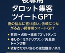 夜専用タロット集客ツイートを生成します 共感→占術→導線で依頼につながるGPT イメージ1