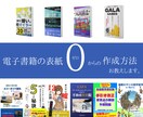 0から電子書籍の表紙作成方法をお教えします 自分でオリジナルの表紙が作りたい方必見！ イメージ1