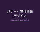 バナー・SNS投稿画像を制作します Illustrator/Photoshopで印刷物は非対応 イメージ1