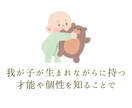 お子様の可能性、才能、人生のテーマを鑑定します 親子の絆を深める、より良い関わり方を知りたい方パパママへ イメージ4