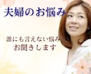 誰にも言えない夫婦の悩み｜50代女性がお聞きします 悩み｜迷い｜愚痴など｜否定なく優しく受け止めます。 イメージ10